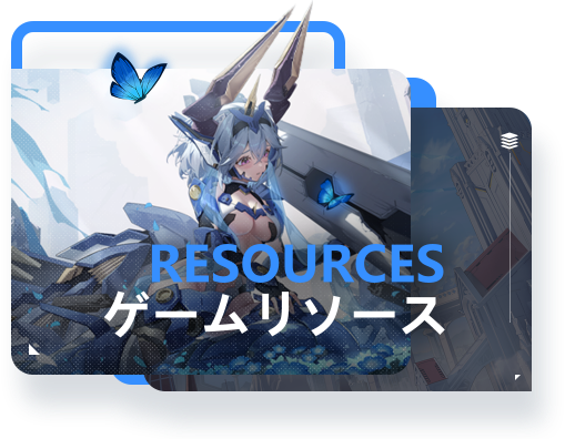 游戏资源